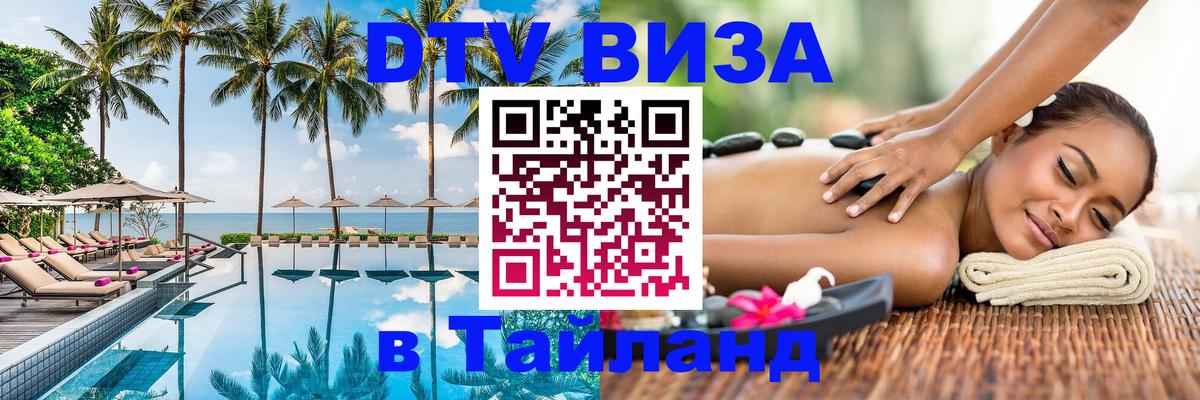 ДТВ VISA Тайланд для фрилансеров 