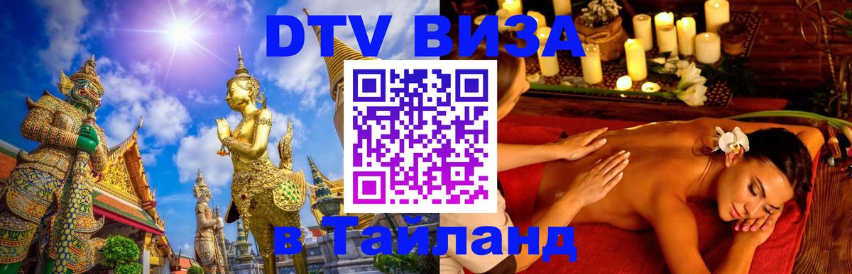 Электронная виза DTV в Тайланд 